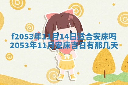 2026年3月份适合装修的黄道吉日