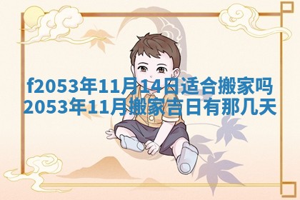 2026年3月份移徙良辰,搬家的好日子