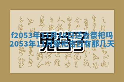 今日农历2025年五月廿六黄历新店开张适合吗,开业吉日