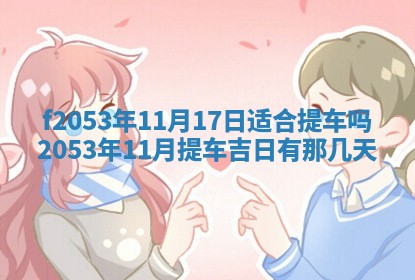 2026年3月份适合装修的黄道吉日