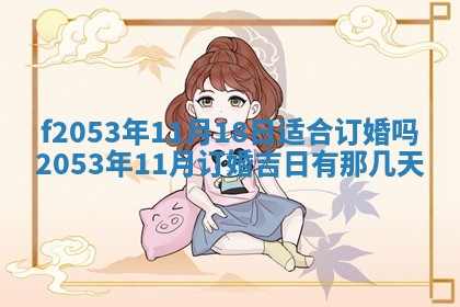 2026年3月份移徙良辰,搬家的好日子