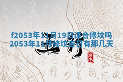 2026年3月份移徙良辰,搬家的好日子