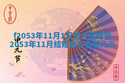 2026年3月份移徙良辰,搬家的好日子