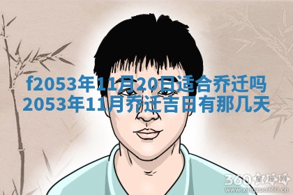 2026年3月份移徙良辰,搬家的好日子