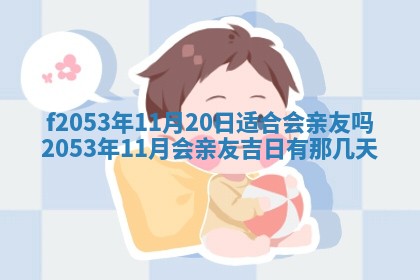 2026年3月份移徙良辰,搬家的好日子