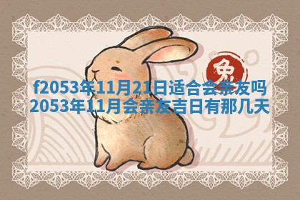 2026年3月份移徙良辰,搬家的好日子