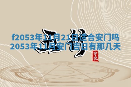 2026年3月份移徙良辰,搬家的好日子
