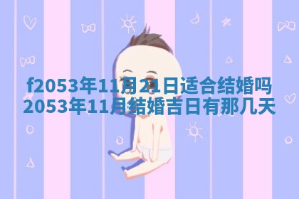 2026年3月份移徙良辰,搬家的好日子
