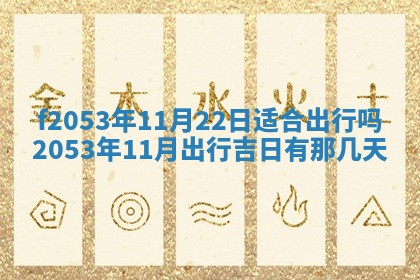2026年01月10日今日打麻将财神方位,黄历财神方位查询