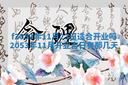 2026年3月份移徙良辰,搬家的好日子