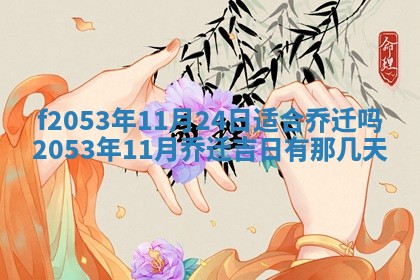 2026年3月份移徙良辰,搬家的好日子