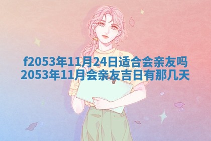 2026年3月份移徙良辰,搬家的好日子