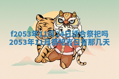 2026年3月室内装修良辰丨哪些日子适合装修