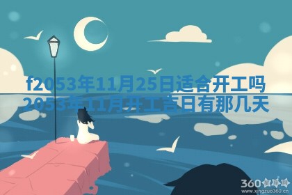 2026年3月份移徙良辰,搬家的好日子