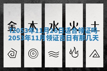 2026年3月份移徙良辰,搬家的好日子