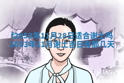2026年3月份移徙良辰,搬家的好日子