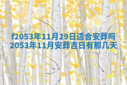 2026年3月份移徙良辰,搬家的好日子