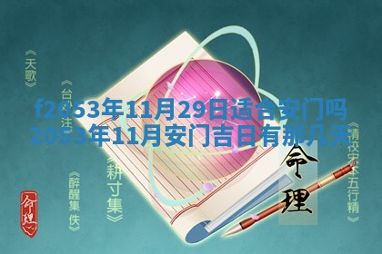 2026年3月份适合装修的黄道吉日
