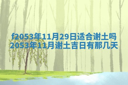 2026年3月份适合装修的黄道吉日