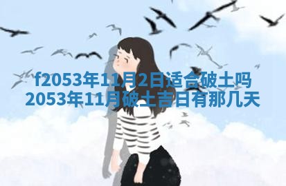 2026年3月份移徙良辰,搬家的好日子