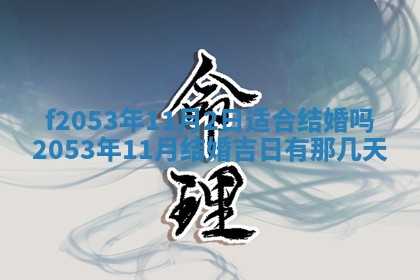 2026年3月份移徙良辰,搬家的好日子