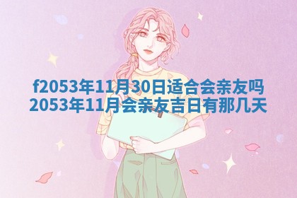 2026年3月份移徙良辰,搬家的好日子