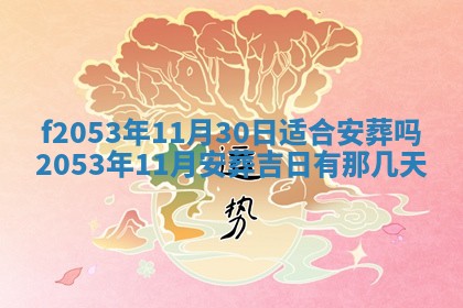 2026年3月份移徙良辰,搬家的好日子