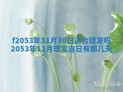 2026年3月份移徙良辰,搬家的好日子