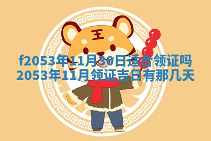 2026年3月份移徙良辰,搬家的好日子