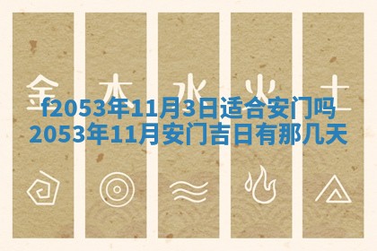 2026年3月份适合装修的黄道吉日