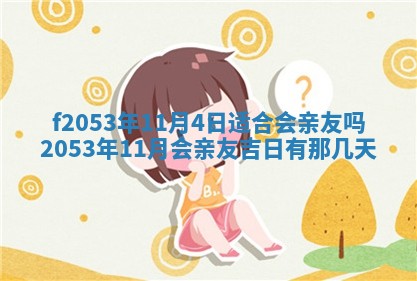 2026年3月室内装修良辰丨哪些日子适合装修