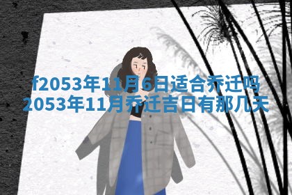 2026年3月份移徙良辰,搬家的好日子