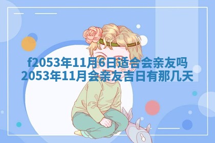 2026年3月份移徙良辰,搬家的好日子