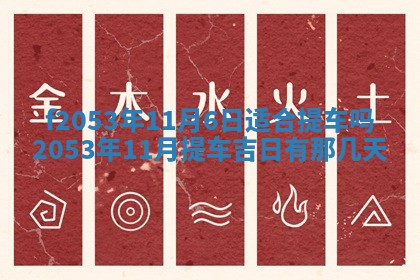 2026年3月份移徙良辰,搬家的好日子