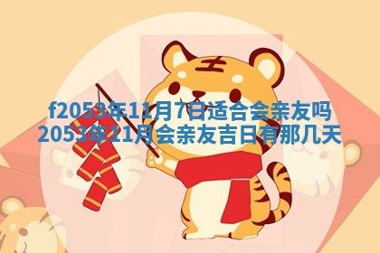 2026年3月份移徙良辰,搬家的好日子