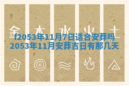 2026年3月室内装修良辰丨哪些日子适合装修