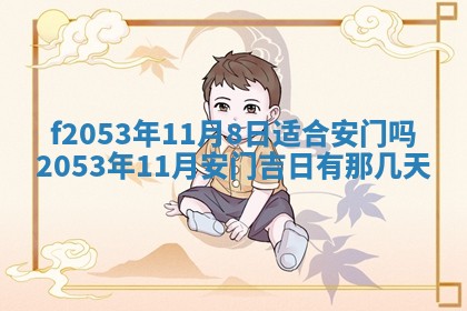 2026年3月份移徙良辰,搬家的好日子