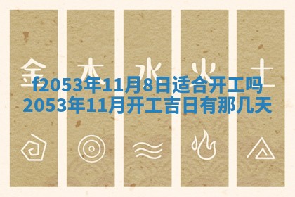 2026年3月份移徙良辰,搬家的好日子