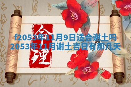 2026年3月份移徙良辰,搬家的好日子