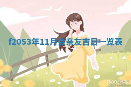 2026年01月10日今日打麻将财神方位,黄历财神方位查询