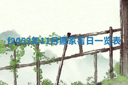 2026年01月10日今日打麻将财神方位,黄历财神方位查询