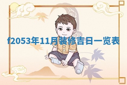 2026年3月室内装修良辰丨哪些日子适合装修