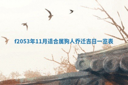 八字五行与田姓：2026年03月02日出生女宝宝的理想名字分析