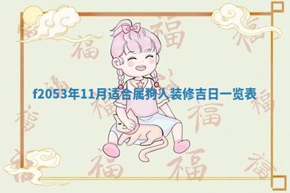 2026年3月份移徙良辰,搬家的好日子