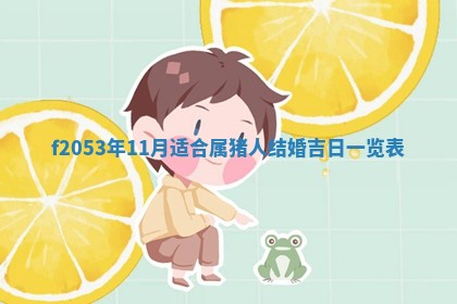 2026年3月份适合装修的黄道吉日