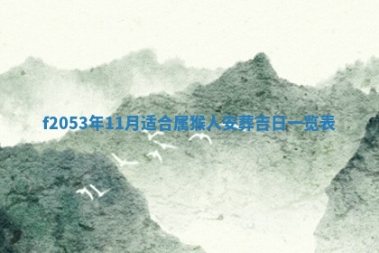 今日农历2025年五月廿六黄历新店开张适合吗,开业吉日