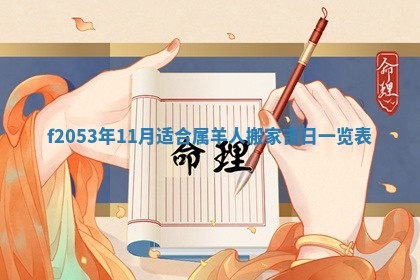 2026年3月室内装修良辰丨哪些日子适合装修