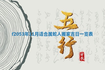 2026年3月室内装修良辰丨哪些日子适合装修