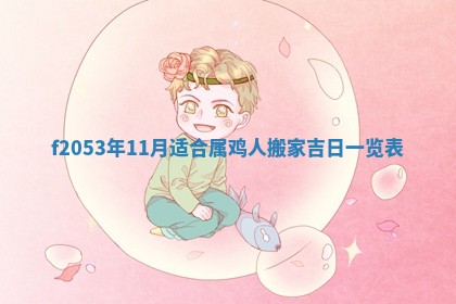 2026年3月室内装修良辰丨哪些日子适合装修