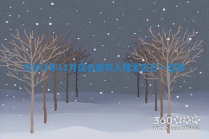 2026年3月室内装修良辰丨哪些日子适合装修